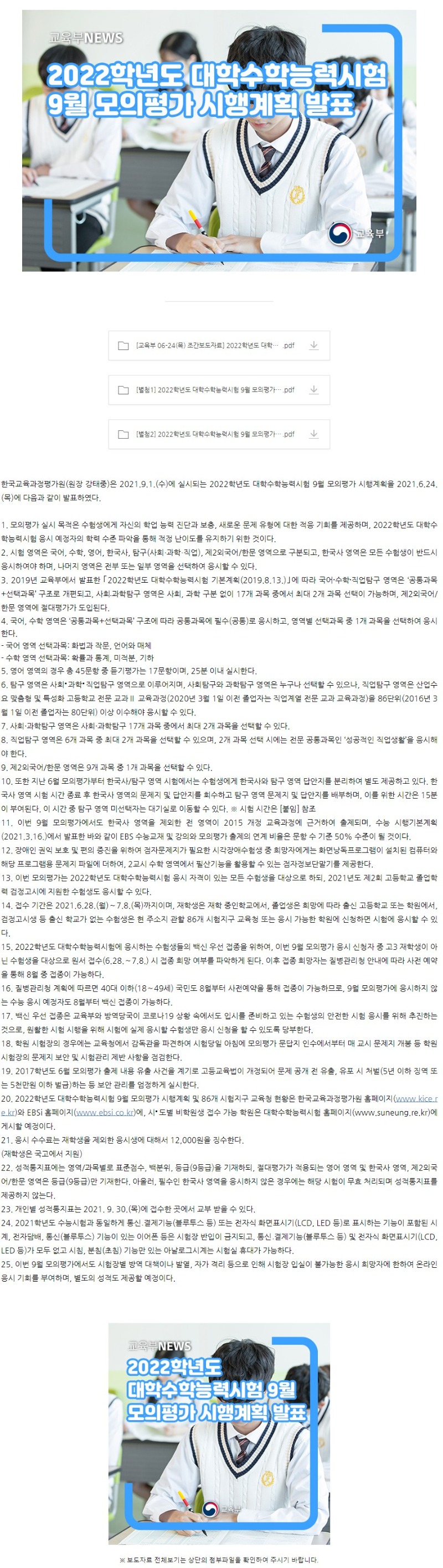 2022학년도 대학수학능력시험 9월 모의평가 시행계획 발표.jpg