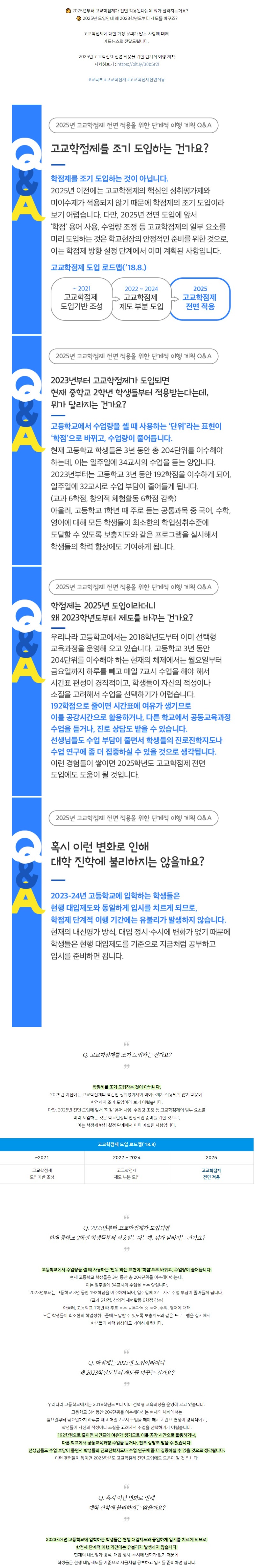 [교육부] 2025년 고교학점제 전면 적용을 위한 단계적 이행 계획 Q&A.jpg