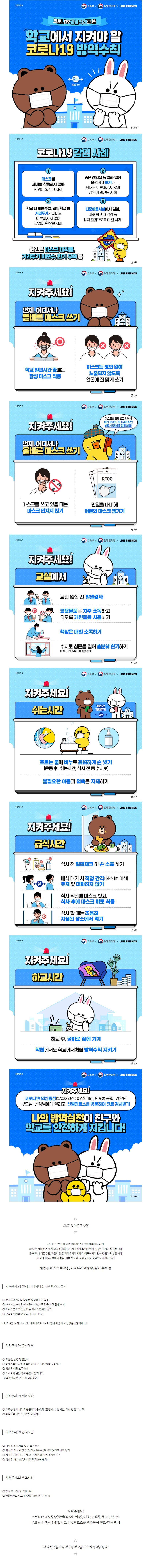 학교에서 지켜야 할 코로나19 방역수칙.jpg