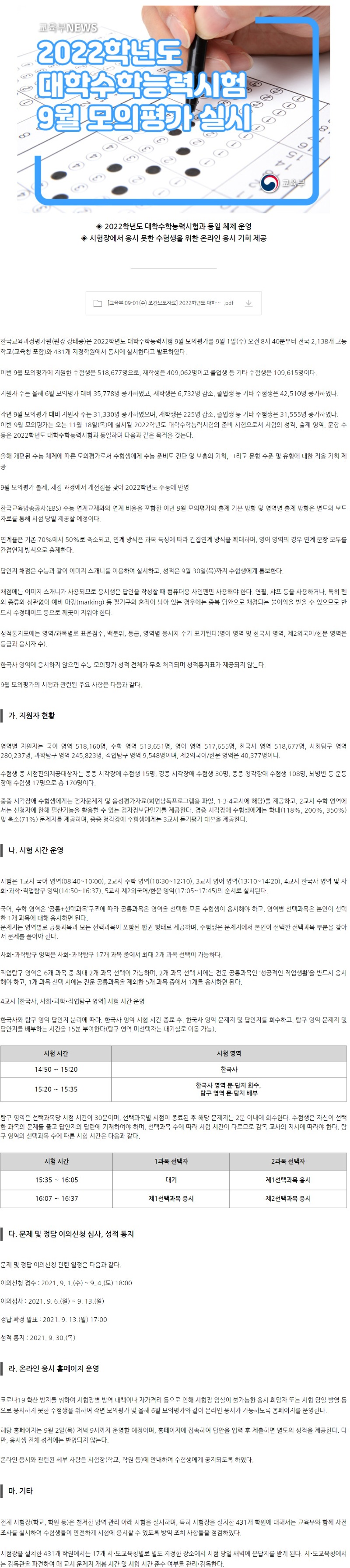 [교육부] 2022학년도 대학수학능력시험 9월 모의평가 실시.jpg