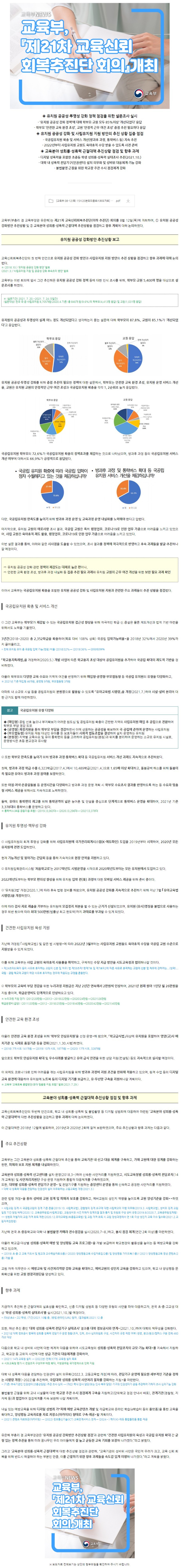 제21차 교육신뢰회복추진단 회의.jpg