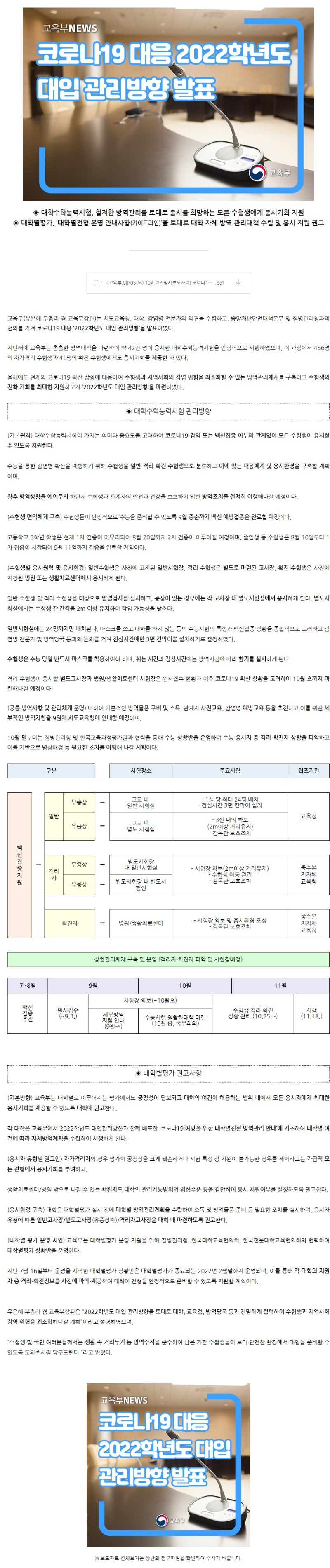 [교육부] 코로나19 대응 2022학년도 대입 관리방향 발표.jpg