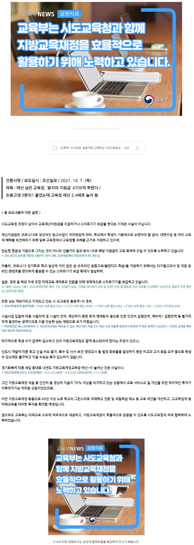 교육부는 시도교육청과 함께 지방교육재정을 효율적으로 활용하기 위해 노력하고 있습니다.jpg