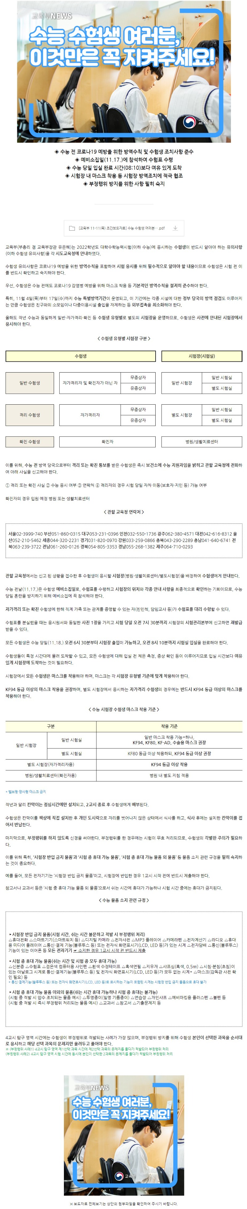 [교육부] 수능 수험생 여러분, 이것만은 꼭 지켜주세요.jpg