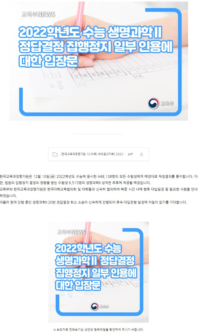 [교육부] 2022학년도 수능 생명과학Ⅱ 정답결정  집행정지 일부 인용에 대한 입장문.jpg