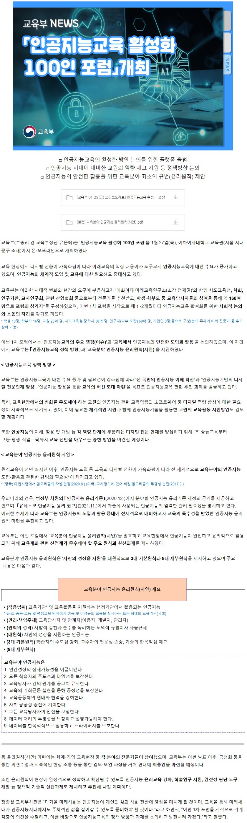 [교육부] 「인공지능교육 활성화 100인 포럼」개최.jpg