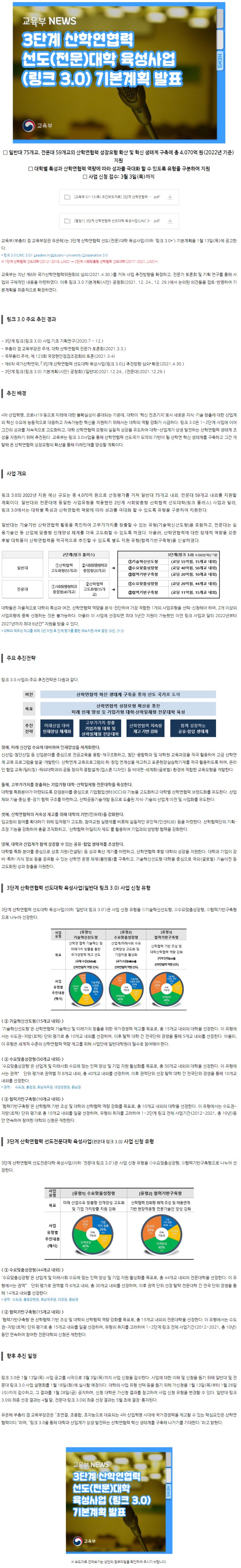 [교육부] 3단계 산학연협력 선도(전문)대학 육성사업 (링크 3.0) 기본계획 발표.jpg